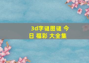 3d字谜图谜 今日 福彩 大全集